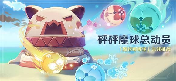 原神砰砰魔球总动员什么时候开始 原神砰砰魔球总动员开始时间