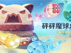 原神砰砰魔球总动员活动详情 砰砰魔球总动员活动一览