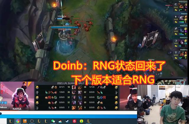 睁眼说瞎话？Doinb复盘RNG惨败：他们状态回来了！下版本起飞