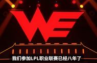 LPL第三支拿下一万次击杀战队诞生！WE三代目续上传奇时刻