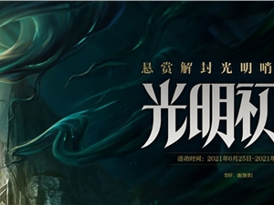 LOL光明初现活动地址 光明初现任务活动入口及奖励