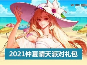 DNF夏日套礼包全部内容汇总 2021DNF仲夏晴天派对礼包详情