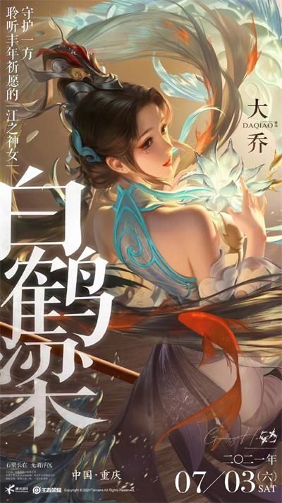 王者荣耀大乔白鹤梁神女皮肤多少钱 王者荣耀大乔白鹤梁神女皮肤价格