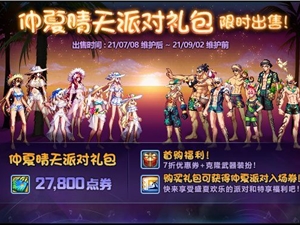 2021DNF夏日套礼包什么时候上线 最新夏日套礼包详细上线时间