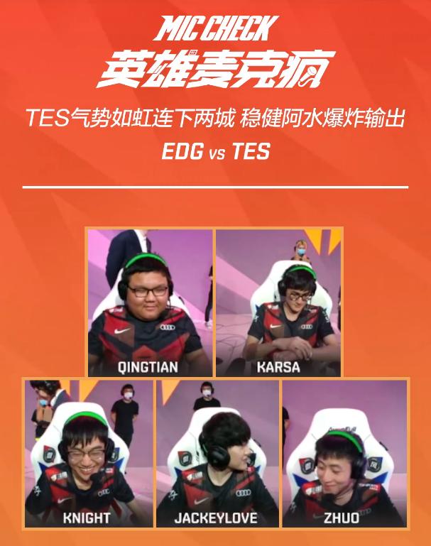 TES语音曝光：新人上单晴天真敢说！赛前自信道出二比零EDG