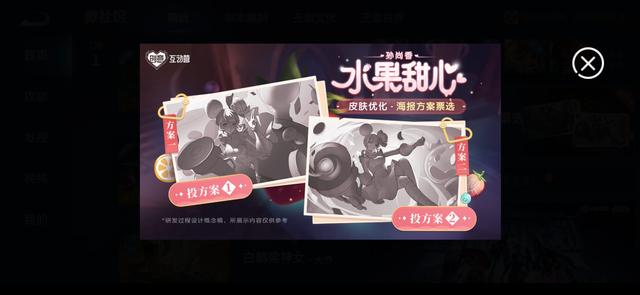王者荣耀水果甜心原画投票,方案一只是旧方案复刻,但票数大幅领先