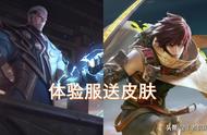 王者荣耀：登录就送13888金币，青铜就送皮肤，体验服真香