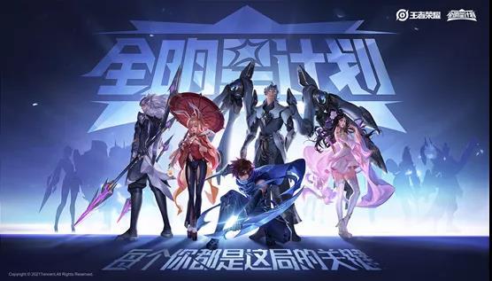 号外！无名英雄的春天到啦——王者荣耀全明星计划解读