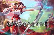 王者荣耀直戳心窝的台词，新年限定听完感动，凤求凰无愧顶级传说