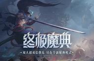 LOL终极魔典开放未满1周，2位“恶人”引发不满：他们破坏了平衡