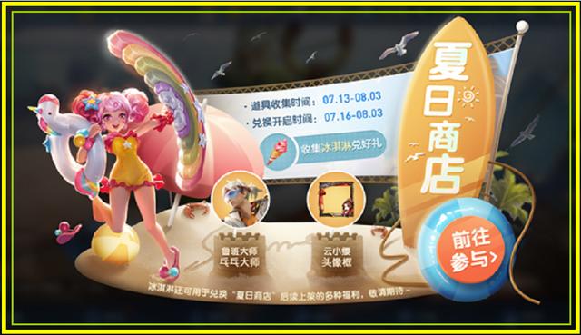 王者荣耀：夏日福利上线！必得永久皮肤，蔷薇之心再次开启兑换