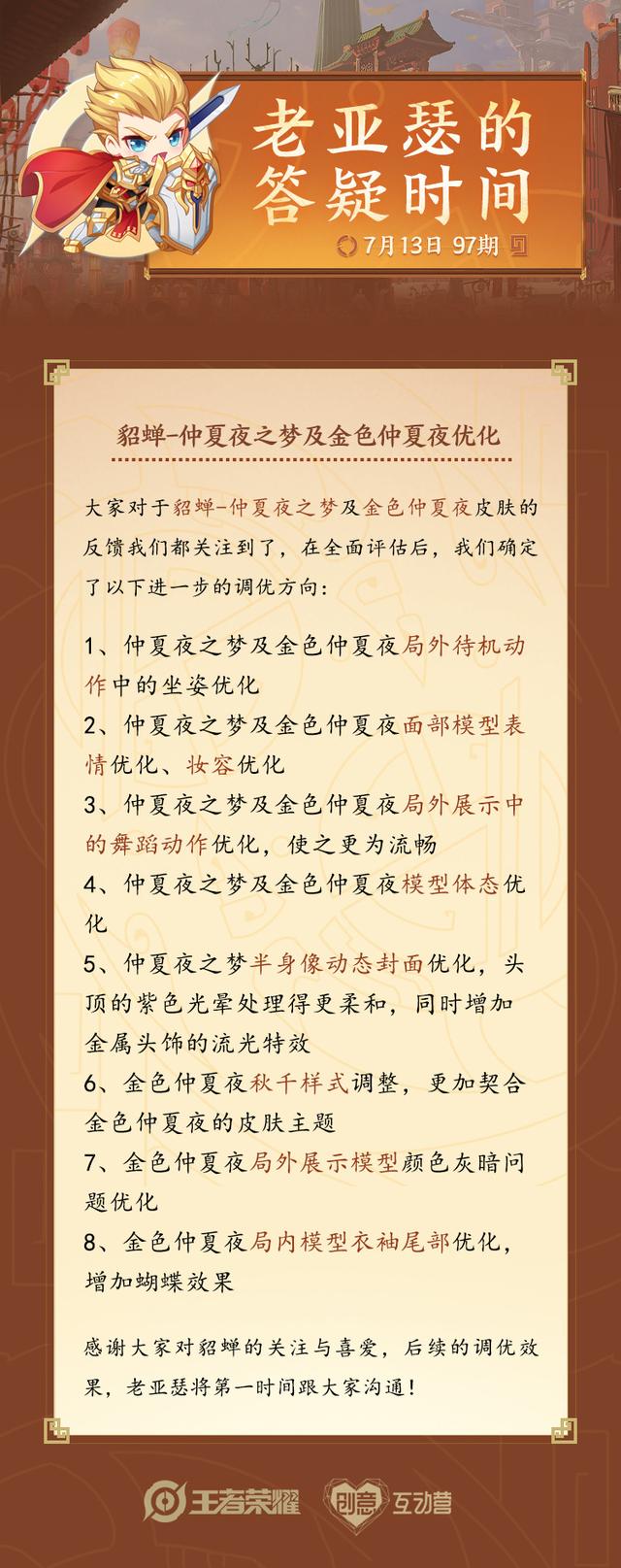 王者荣耀最快再优化皮肤，喜提难看热搜后，仲夏夜各方面二度重做