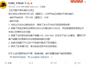 绝地求生7月14日更新内容汇总 7.14吃鸡更新维护公告