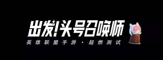 10年经典！上线即巅峰！国服lol手游超燃测试开启