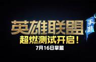 10年经典！上线即巅峰！国服lol手游超燃测试开启