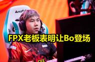FPX老板表明让Bo登场，遭LOL各大赛区嘲讽，丢人丢到国外了
