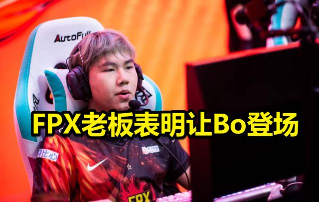 FPX老板表明让Bo登场，遭LOL各大赛区嘲讽，丢人丢到国外了