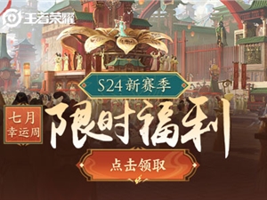 王者荣耀7月中旬开启S24限时峡谷福利周 峡谷福利周活动详情
