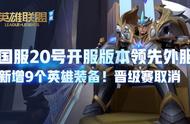 lol手游国服20号开服版本领先外服！新增9个英雄装备！晋级赛取消