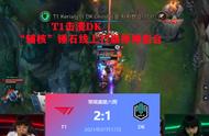 LOL唯一“辅核”队伍诞生！“原神组合”被爆锤，T1的时代来了？