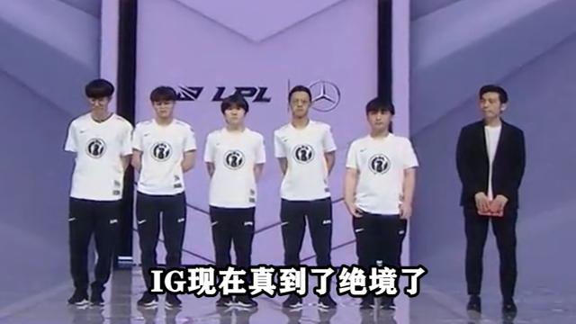 LOL：比进不去季后赛更可怕，IG迎来最重要的比赛，输了直接爆炸
