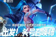 出发！头号召唤师 英雄联盟手游超燃测试招募开启
