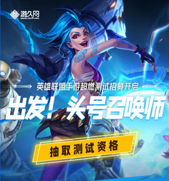 出发！头号召唤师 英雄联盟手游超燃测试招募开启