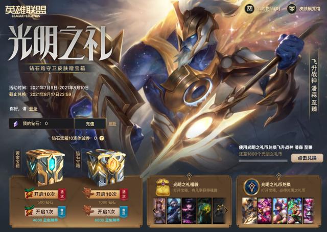 LOL光明之礼活动：十连抽体验！可必得一款限定皮肤