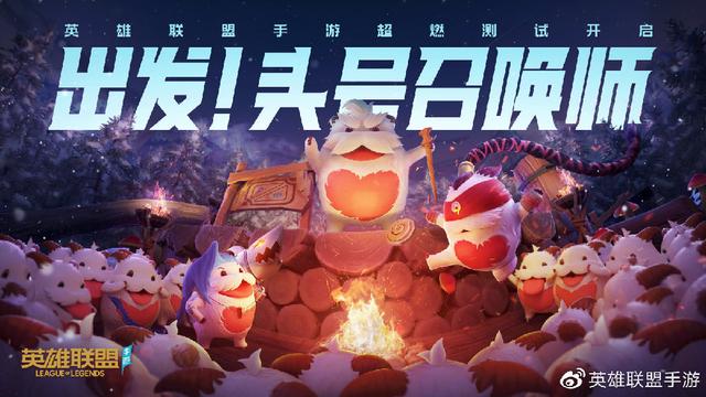 LOL手游超燃测试来袭：骚男与Miss再会！测试资格大放送
