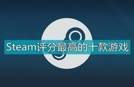 Steam上评分最高的十款游戏！哪些值得你去体验的游戏（上）