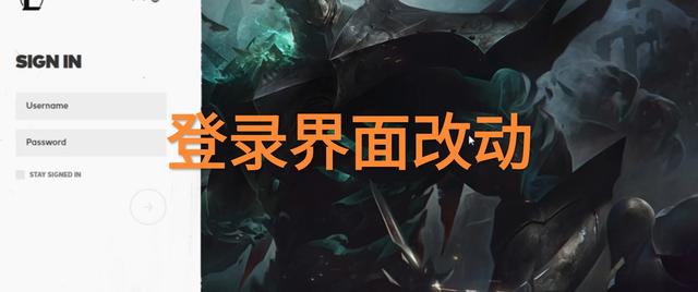 LOL客户端全方位升级，“自带记住密码，卡顿问题成为了历史”