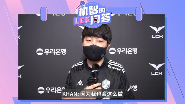 不愧是从FPX出去的选手！LCK问答Khan的回应太真实