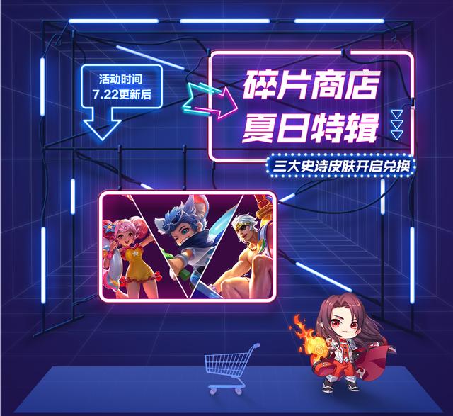 王者荣耀碎片商店更新,三款夏日皮同时在线,乘风破浪时隔一年上架