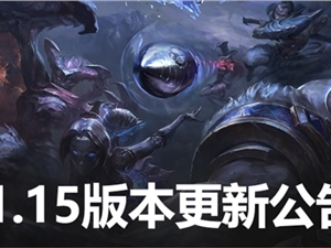 英雄联盟7月22日更新维护公告 11.15版本今天更新内容汇总