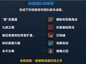 魔兽世界统御团队的荣耀成就全攻略 统御圣所团队的荣耀心得