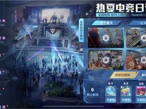 王者荣耀热夏电竞日记活动详情 热夏电竞日记活动入口在哪