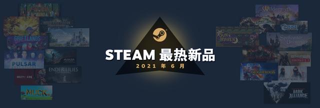 Steam 公开六月份最热新品游戏榜单