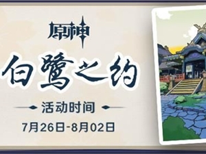 原神白鹭之约活动地址 白鹭之约活动详细入口