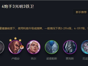 LOL云顶之弈11.15铁骑光明炮上分阵容攻略 铁骑光明炮阵容推荐