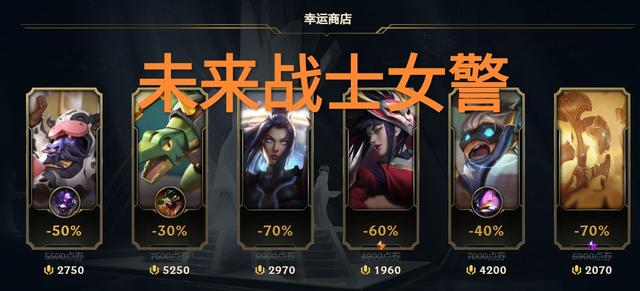策划要老马被扣工资，“LOL最良心的活动，部分传说皮肤降价70%”
