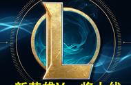 LOL新英雄Vex曝光，是一位约德尔人，预计九月份正式上线