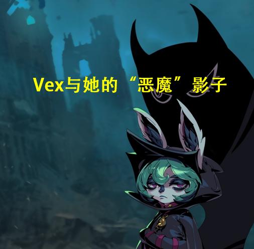 LOL新英雄Vex曝光，是一位约德尔人，预计九月份正式上线