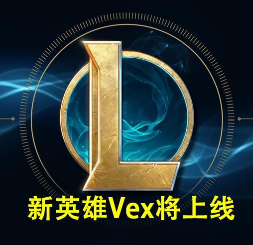 LOL新英雄Vex曝光，是一位约德尔人，预计九月份正式上线
