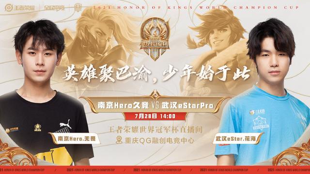 王者荣耀世冠将开打,首日e星Hero强强对话,乔离组合大削告别赛场