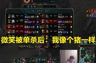 LOL：余小C疑似有镜头buff，微笑被R闪单杀后当场破防：我像个猪