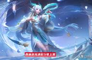 王者荣耀：西施游龙清影特效首曝，钓奖杯回城，5号降临峡谷