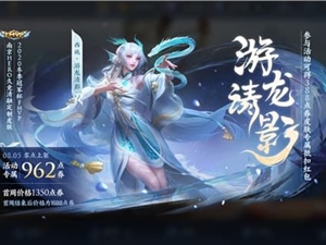 王者荣耀西施fmvp皮肤什么时候上线 西施游龙清影皮肤具体上线时间