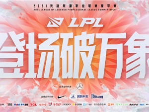英雄联盟LPL夏季赛调整无观众模式公告 部分比赛将调整为远程对战模式