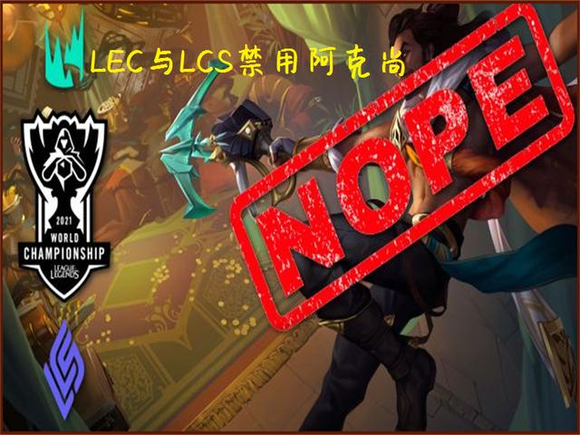 LOL：两大赛区禁用阿克尚，拳头表示世界赛也是，网友：太怂了啊
