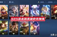 王者荣耀：S25游走路史诗增强，6件辅助装调整，兰陵王克星来了